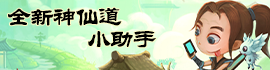 神仙道小助手
